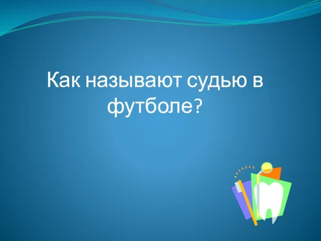 Как называют судью в футболе?