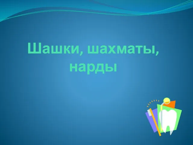 Шашки, шахматы, нарды