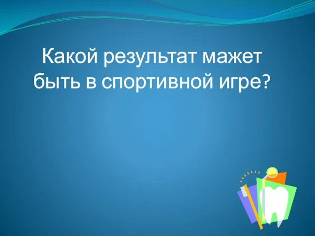 Какой результат мажет быть в спортивной игре?