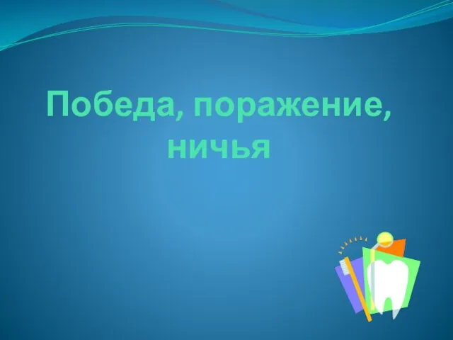 Победа, поражение, ничья