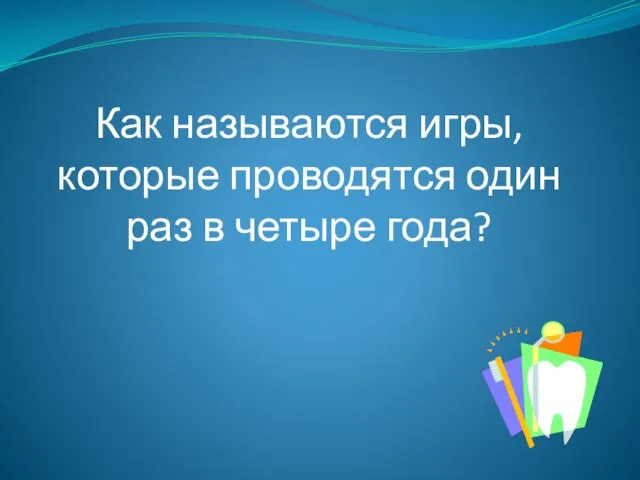 Как называются игры, которые проводятся один раз в четыре года?