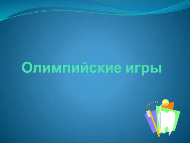 Олимпийские игры