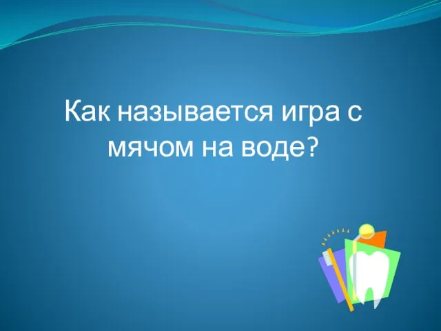 Как называется игра с мячом на воде?