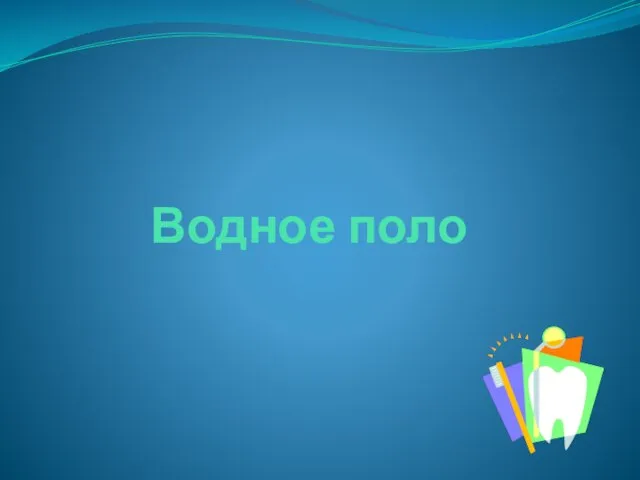 Водное поло