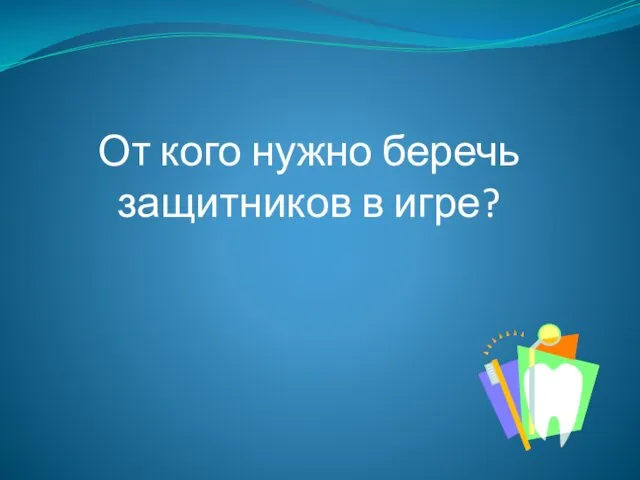 От кого нужно беречь защитников в игре?