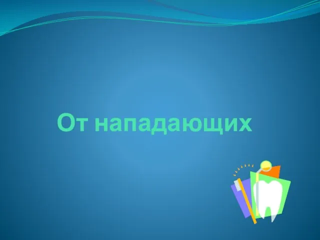 От нападающих