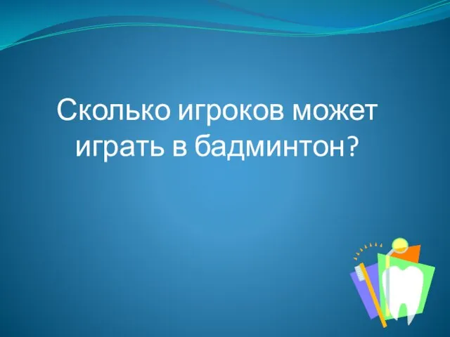 Сколько игроков может играть в бадминтон?