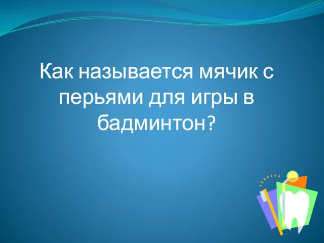 Как называется мячик с перьями для игры в бадминтон?