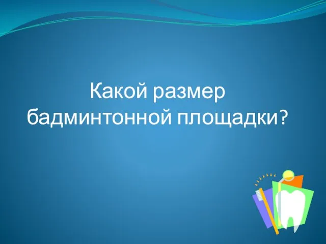 Какой размер бадминтонной площадки?