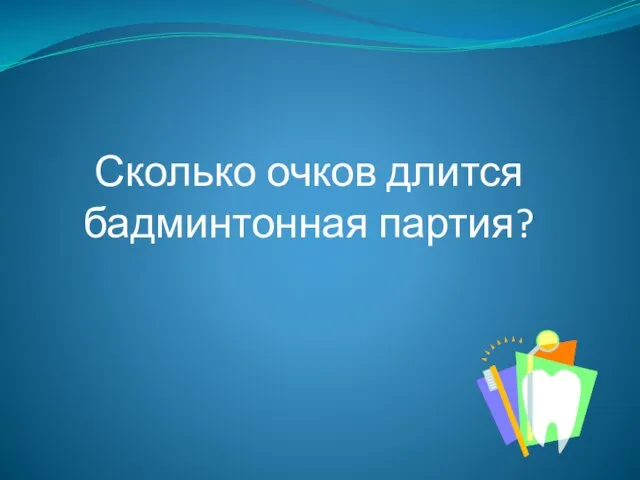 Сколько очков длится бадминтонная партия?