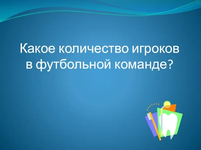 Какое количество игроков в футбольной команде?