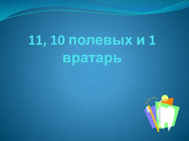 11, 10 полевых и 1 вратарь