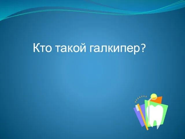 Кто такой галкипер?