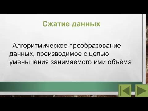 Сжатие данных Алгоритмическое преобразование данных, производимое с целью уменьшения занимаемого ими объёма