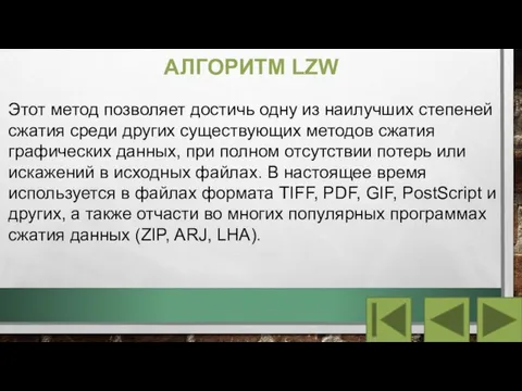 АЛГОРИТМ LZW Этот метод позволяет достичь одну из наилучших степеней сжатия среди