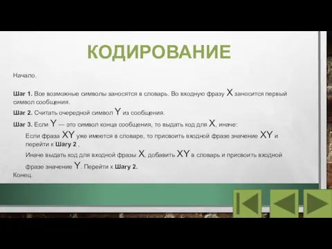 КОДИРОВАНИЕ Начало. Шаг 1. Все возможные символы заносятся в словарь. Во входную