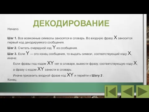 ДЕКОДИРОВАНИЕ Начало. Шаг 1. Все возможные символы заносятся в словарь. Во входную