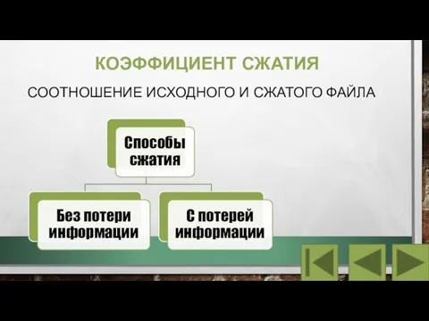 КОЭФФИЦИЕНТ СЖАТИЯ СООТНОШЕНИЕ ИСХОДНОГО И СЖАТОГО ФАЙЛА