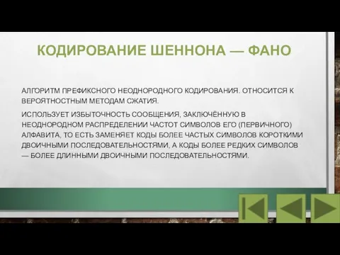 КОДИРОВАНИЕ ШЕННОНА — ФАНО АЛГОРИТМ ПРЕФИКСНОГО НЕОДНОРОДНОГО КОДИРОВАНИЯ. ОТНОСИТСЯ К ВЕРОЯТНОСТНЫМ МЕТОДАМ