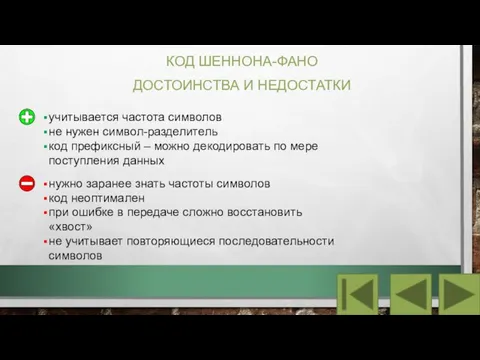 КОД ШЕННОНА-ФАНО ДОСТОИНСТВА И НЕДОСТАТКИ учитывается частота символов не нужен символ-разделитель код