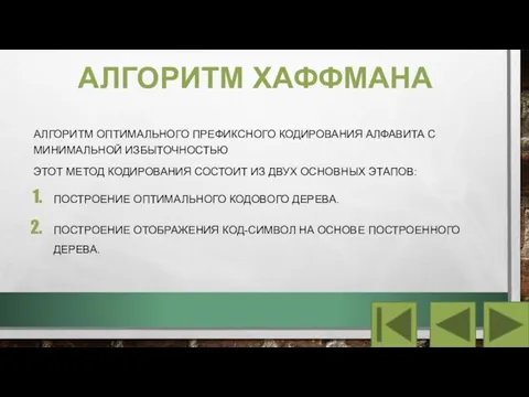 АЛГОРИТМ ХАФФМАНА АЛГОРИТМ ОПТИМАЛЬНОГО ПРЕФИКСНОГО КОДИРОВАНИЯ АЛФАВИТА С МИНИМАЛЬНОЙ ИЗБЫТОЧНОСТЬЮ ЭТОТ МЕТОД