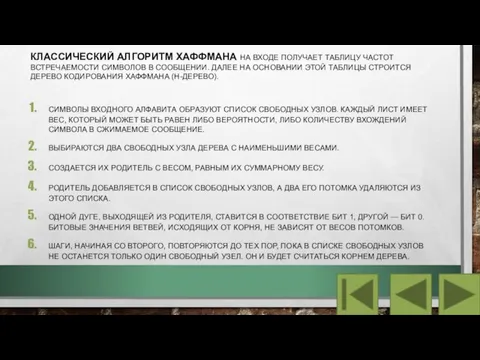 КЛАССИЧЕСКИЙ АЛГОРИТМ ХАФФМАНА НА ВХОДЕ ПОЛУЧАЕТ ТАБЛИЦУ ЧАСТОТ ВСТРЕЧАЕМОСТИ СИМВОЛОВ В СООБЩЕНИИ.