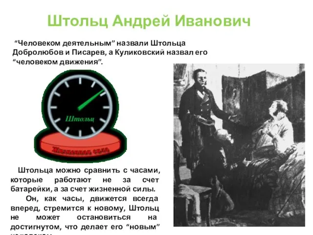 “Человеком деятельным” назвали Штольца Добролюбов и Писарев, а Куликовский назвал его “человеком