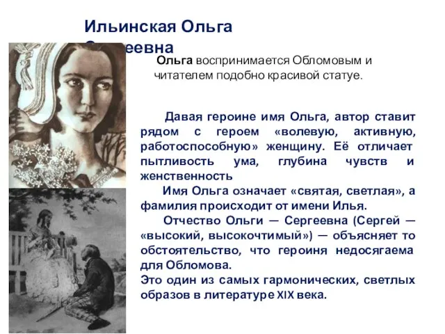 Давая героине имя Ольга, автор ставит рядом с героем «волевую, активную, работоспособную»