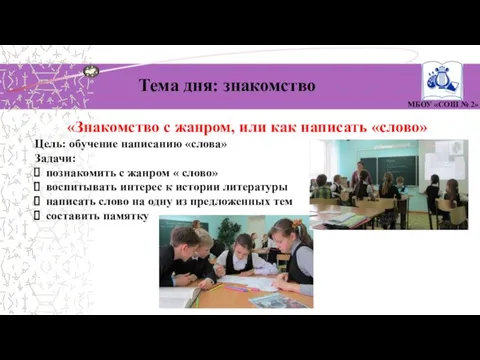 Тема дня: знакомство МБОУ «СОШ № 2» «Знакомство с жанром, или как