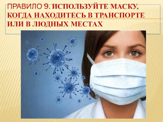 ПРАВИЛО 9. ИСПОЛЬЗУЙТЕ МАСКУ, КОГДА НАХОДИТЕСЬ В ТРАНСПОРТЕ ИЛИ В ЛЮДНЫХ МЕСТАХ