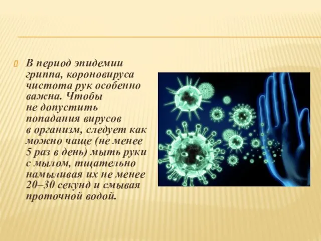 В период эпидемии гриппа, короновируса чистота рук особенно важна. Чтобы не допустить