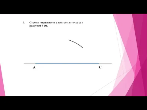 А С Строим окружность с центром в точке А и радиусом 3 см.