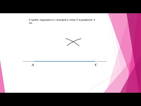 А С Строим окружность с центром в точке С и радиусом 4 см.