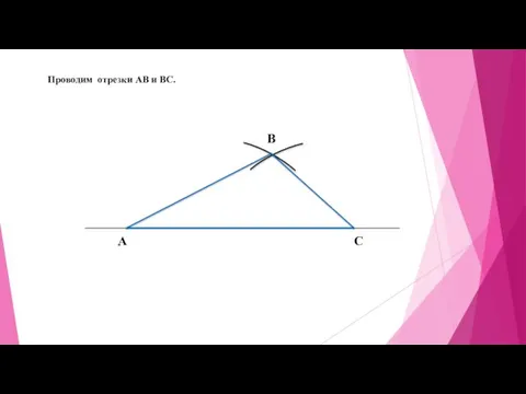 А С B Проводим отрезки АВ и ВС.