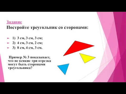 Задание Постройте треугольник со сторонами: 1) 3 см, 3 см, 3 см;