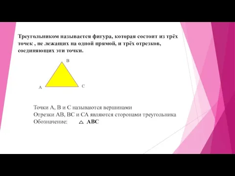 Треугольником называется фигура, которая состоит из трёх точек , не лежащих на
