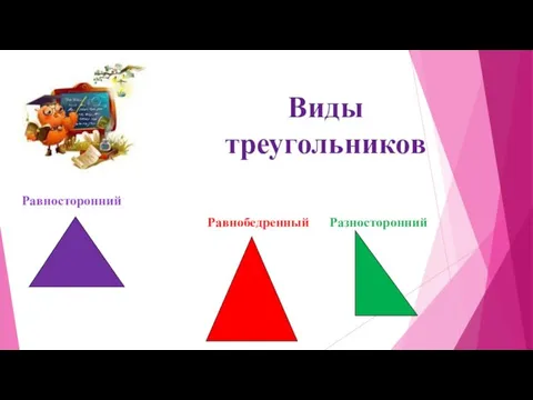 Равносторонний Равнобедренный Разносторонний Виды треугольников