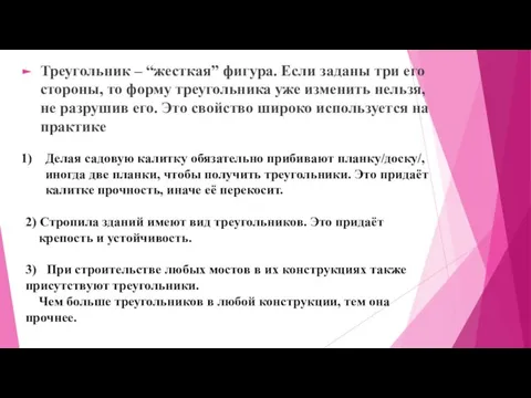 Треугольник – “жесткая” фигура. Если заданы три его стороны, то форму треугольника