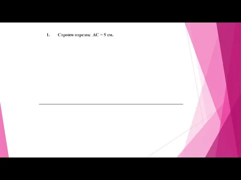 Строим отрезок АС = 5 см.