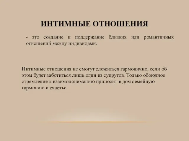 ИНТИМНЫЕ ОТНОШЕНИЯ - это создание и поддержание близких или романтичных отношений между