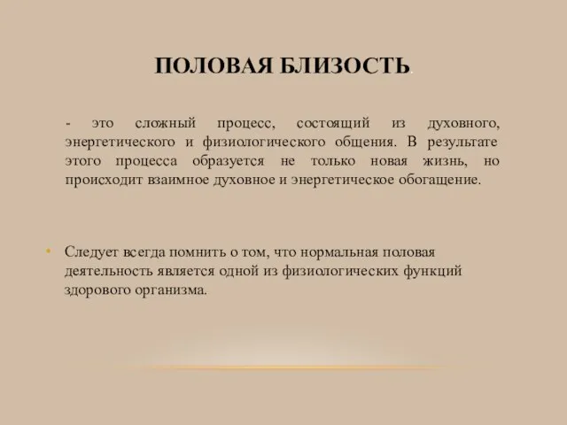 ПОЛОВАЯ БЛИЗОСТЬ. Следует всегда помнить о том, что нормальная половая деятельность является