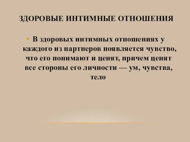 В здоровых интимных отношениях у каждого из партнеров появляется чувство, что его