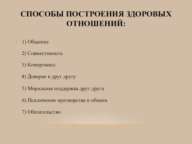 СПОСОБЫ ПОСТРОЕНИЯ ЗДОРОВЫХ ОТНОШЕНИЙ: 1) Общение 2) Совместимость 3) Компромисс 4) Доверие