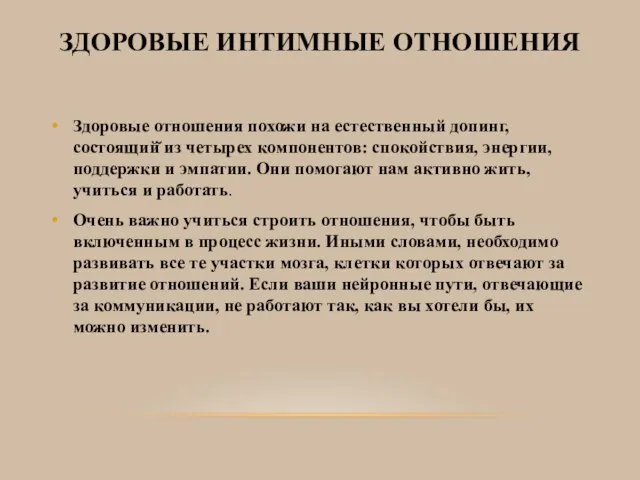 Здоровые отношения похожи на естественный допинг, состоящий̆ из четырех компонентов: спокойствия, энергии,