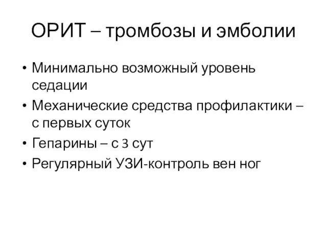 ОРИТ – тромбозы и эмболии Минимально возможный уровень седации Механические средства профилактики