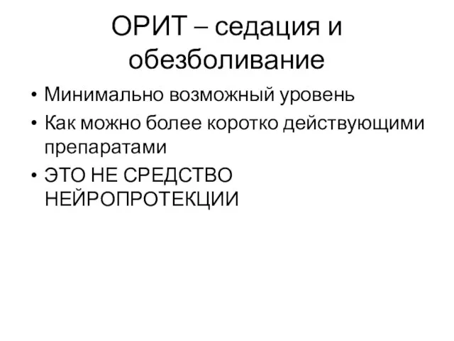 ОРИТ – седация и обезболивание Минимально возможный уровень Как можно более коротко