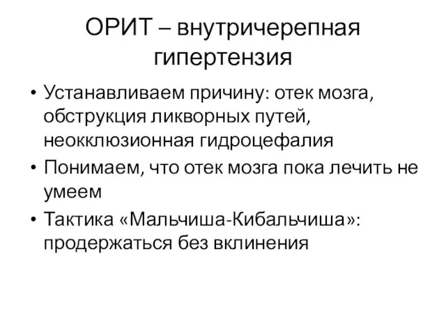 ОРИТ – внутричерепная гипертензия Устанавливаем причину: отек мозга, обструкция ликворных путей, неокклюзионная