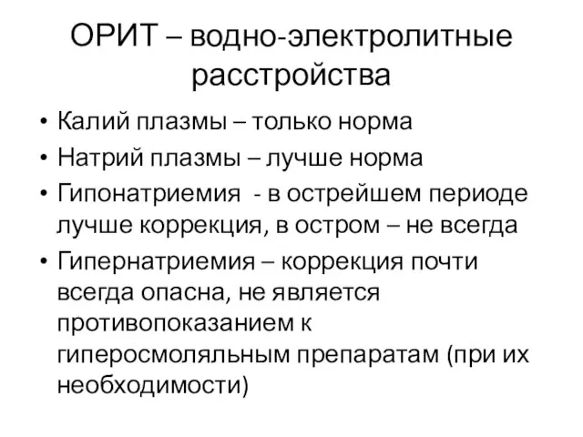 ОРИТ – водно-электролитные расстройства Калий плазмы – только норма Натрий плазмы –