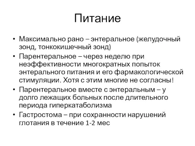 Питание Максимально рано – энтеральное (желудочный зонд, тонкокишечный зонд) Парентеральное – через