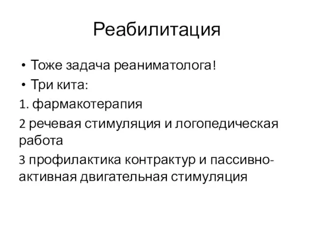 Реабилитация Тоже задача реаниматолога! Три кита: 1. фармакотерапия 2 речевая стимуляция и